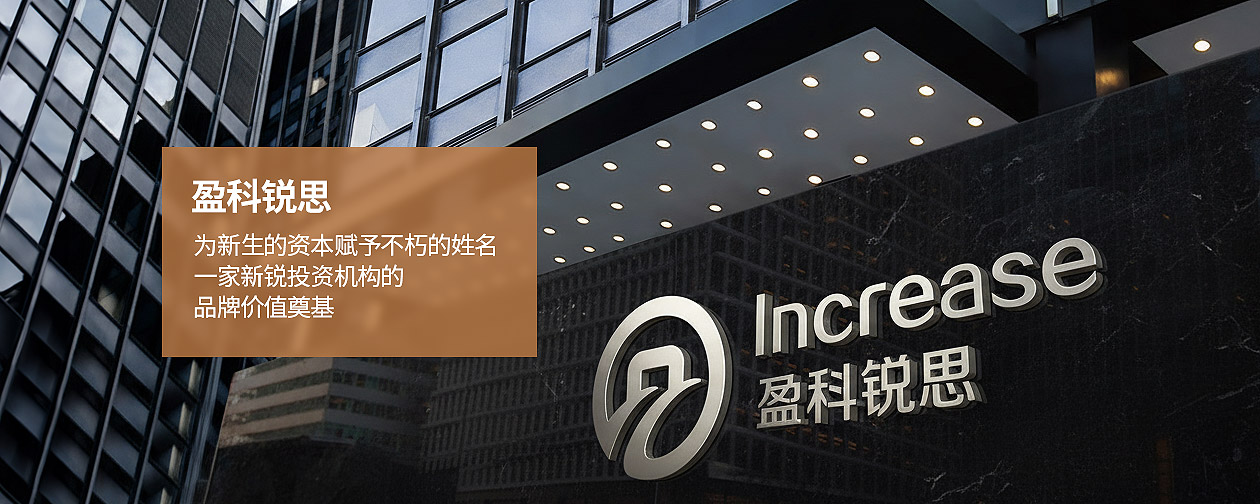 盈科銳思（Increase）一家新銳投資機(jī)構(gòu)的品牌價值奠基