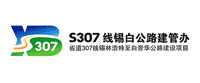 省道307線錫林浩特至白音華段公路項目品牌設(shè)計